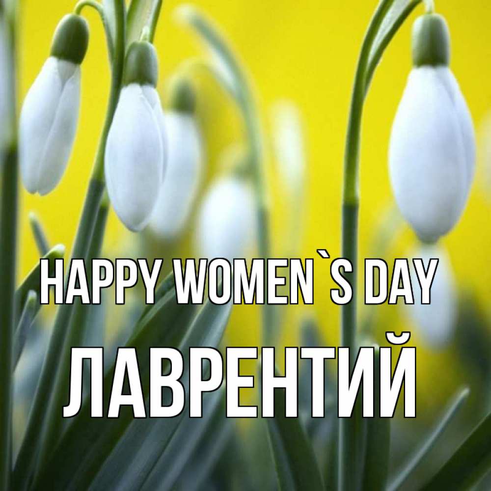 Greetings card с именем, Лаврентий happy women`s day весенние цветы Greetings with text for free download 